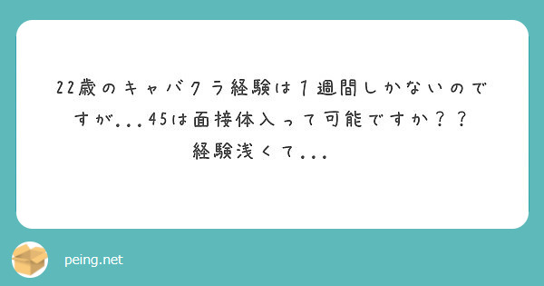 22歳のキャバクラ経験は１週間しかないのですが...45は面接体入って可能ですか？？
経験浅くて...💧
