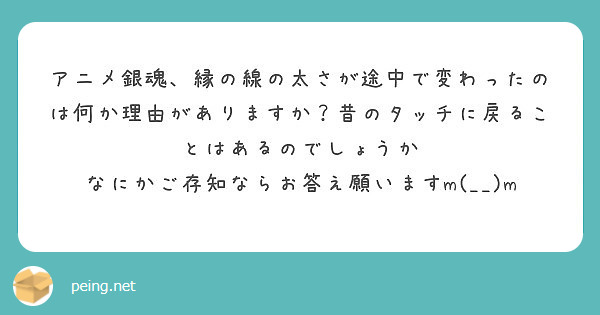 アニメ銀魂 縁の線の太さが途中で変わったのは何か理由がありますか 昔のタッチに戻ることはあるのでしょうか Peing 質問箱