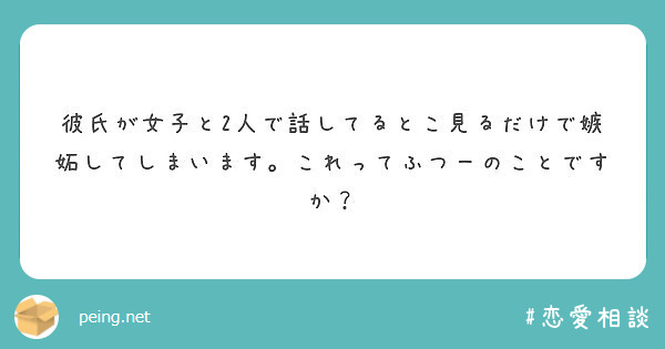 彼氏が女子と2人で話してるとこ見るだけで嫉妬してしまいます これってふつーのことですか Peing 質問箱