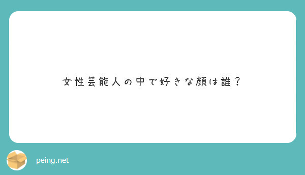 女性芸能人の中で好きな顔は誰 Peing 質問箱