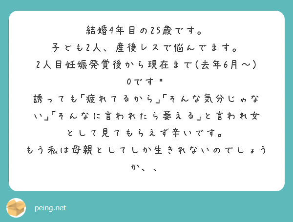 結婚4年目の25歳です 子ども2人 産後レスで悩んでます 2人目妊娠発覚後から現在まで 去年6月 0です Peing 質問箱