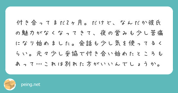 付き合ってまだ2ヶ月 だけど なんだか彼氏の魅力がなくなってきて 夜の営みも少し苦痛になり始めました 会話も少し Peing 質問箱