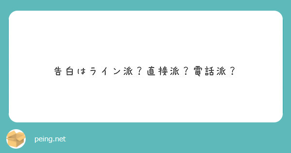 告白はライン派 直接派 電話派 Peing 質問箱