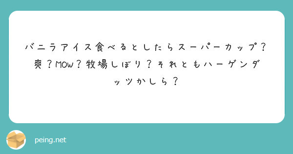 バニラアイス食べるとしたらスーパーカップ 爽 Mow 牧場しぼり それともハーゲンダッツかしら Peing 質問箱