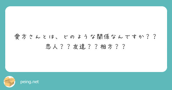 愛方さんとは、どのような関係なんですか？？ 恋人？？友達？？相方？？ | Peing -質問箱-