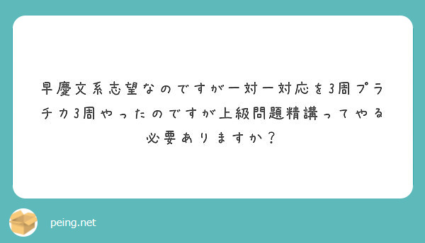 早慶文系志望なのですが一対一対応を3周プラチカ3周やったのですが上級問題精講ってやる必要ありますか Peing 質問箱