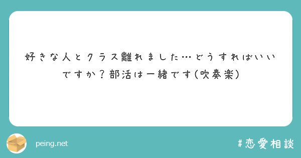 好きな人とクラス離れました どうすればいいですか 部活は一緒です 吹奏楽 Peing 質問箱