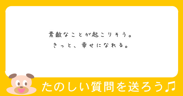 素敵なことが起こりそう きっと 幸せになれる Questionbox