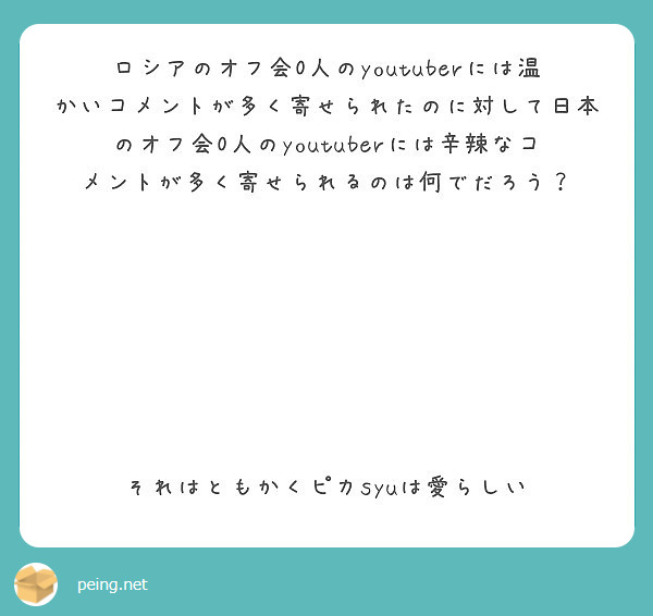 ロシアのオフ会0人のyoutuberには温かいコメントが多く寄せられたのに対して日本のオフ会0人のyoutube Peing 質問箱