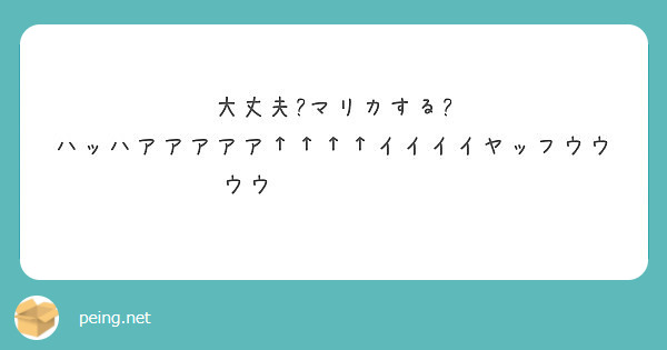 大丈夫?マリカする?
ハッハアアアアア↑↑↑↑イイイイヤッフウウウウ⤴︎ ⤴︎⤴︎