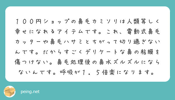 １００円ショップの鼻毛カミソリは人類等しく幸せになれるアイテムです これ 電動式鼻毛カッターや鼻毛ハサミとちがっ Peing 質問箱