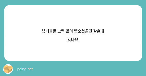 남녀불문 고백 많이 받으셧을것 같은데 맞나요
