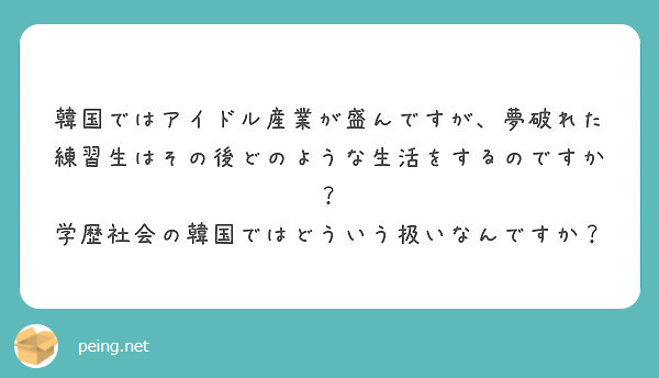 韓国ではアイドル産業が盛んですが 夢破れた練習生はその後どのような生活をするのですか Peing 質問箱