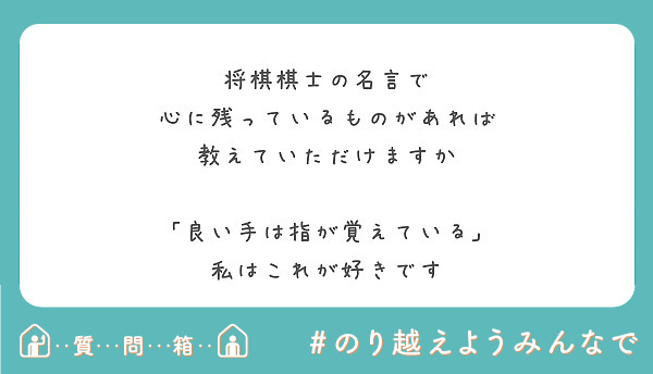 将棋棋士の名言で 心に残っているものがあれば 教えていただけますか 良い手は指が覚えている Peing 質問箱