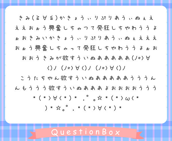 きみ かきょうぃりぷりあうぃぬぇえええおぉう興奮しちゃつて発狂しちやわううよぉおきみいかきょうぃりぷりあ Peing 質問箱