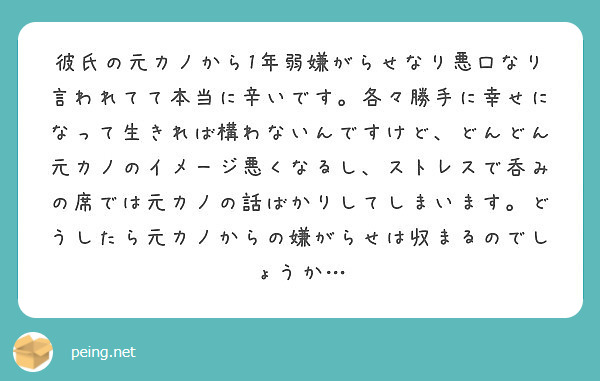 彼氏の元カノから1年弱嫌がらせなり悪口なり言われてて本当に辛いです 各々勝手に幸せになって生きれば構わないんです Peing 質問箱