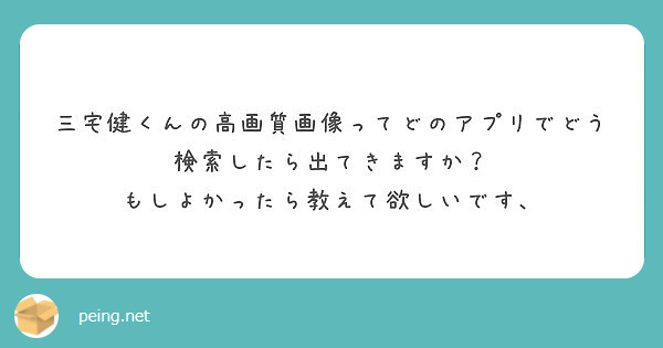 三宅健くんの高画質画像ってどのアプリでどう検索したら出てきますか もしよかったら教えて欲しいです Peing 質問箱