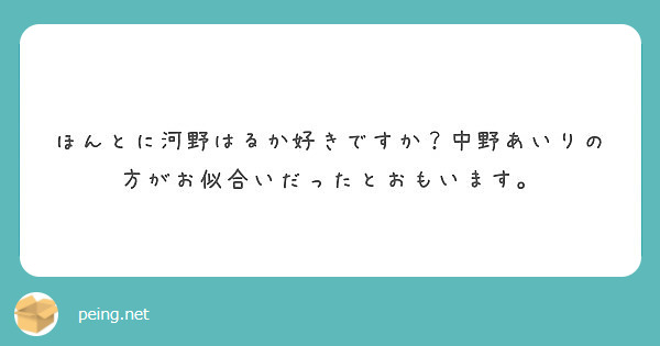 ほんとに河野はるか好きですか 中野あいりの方がお似合いだったとおもいます Peing 質問箱