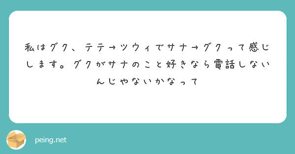 私はグク テテ ツウィでサナ グクって感じします グクがサナのこと好きなら電話しないんじやないかなって Peing 質問箱