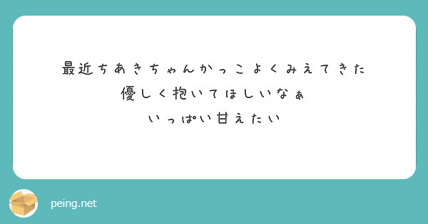 最近ちあきちゃんかっこよくみえてきた 優しく抱いてほしいなぁ いっぱい甘えたい Peing 質問箱