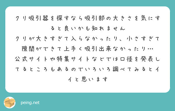 クリ吸引器を探すなら吸引部の大きさを気にすると良いかも知れません Peing 質問箱