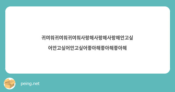 귀여워귀여워귀여워사랑해사랑해사랑해안고싶어안고싶어안고싶어좋아해좋아해좋아해 Peing 질문함