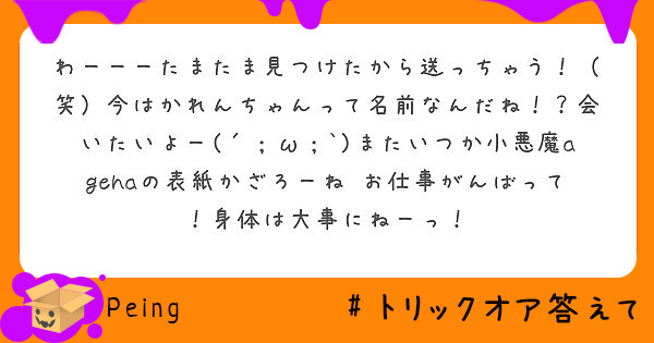 わーーーたまたま見つけたから送っちゃう 笑 今はかれんちゃんって名前なんだね 会いたいよー W また Peing 質問箱