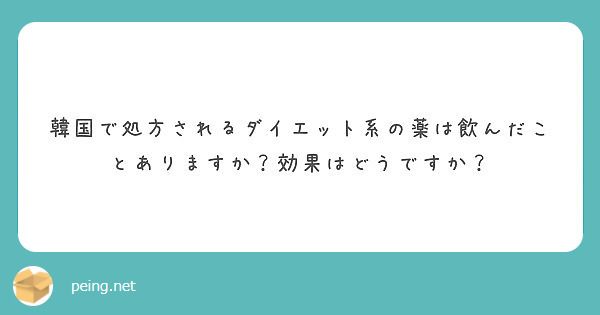 韓国で処方されるダイエット系の薬は飲んだことありますか 効果はどうですか Peing 質問箱