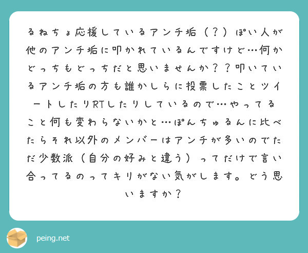 るねちょ応援しているアンチ垢 ぽい人が他のアンチ垢に叩かれているんですけど 何かどっちもどっちだと思いません Peing 質問箱