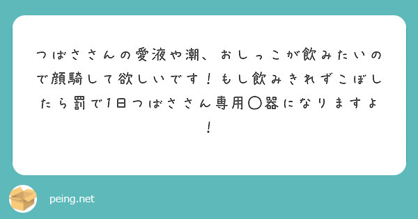 つばささんの愛液や潮、おしっこが飲みたいので顔騎して欲しいです