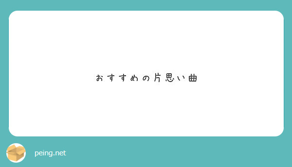 おすすめの片思い曲 Peing 質問箱