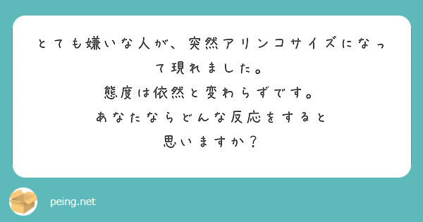 とても嫌いな人が、突然アリンコサイズになって現れました。
態度は依然と変わらずです。
あなたならどんな反応をすると
思いますか？