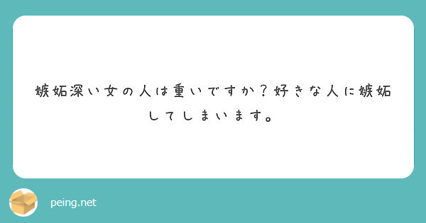 嫉妬深い女の人は重いですか 好きな人に嫉妬してしまいます Peing 質問箱