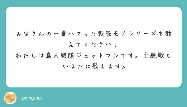 みなさんの一番ハマった戦隊モノシリーズを教えてください！
わたしは鳥人戦隊ジェットマンです。主題歌もいまだに歌えますw