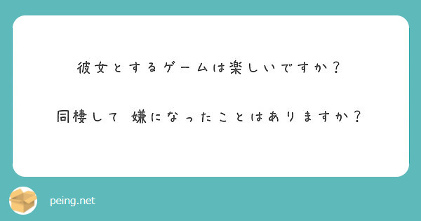 彼女とするゲームは楽しいですか 同棲して 嫌になったことはありますか Peing 質問箱