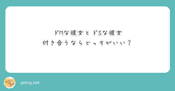 ドmな彼女とドsな彼女 付き合うならどっちがいい Peing 質問箱