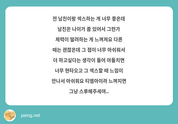 전 남친이랑 섹스하는 게 너무 좋은데 남친은 나이가 좀 있어서 그런가 체력이 딸려하는 게 느껴져요 | Peing -질문함-