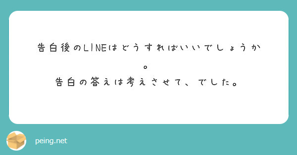 告白後のlineはどうすればいいでしょうか 告白の答えは考えさせて でした Peing 質問箱