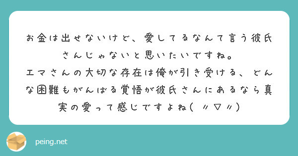 お金は出せないけど 愛してるなんて言う彼氏さんじゃないと思いたいですね Peing 質問箱