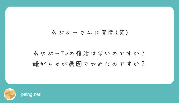 あぷふーさんに質問 笑 あやぷーtvの復活はないのですか 嫌がらせが原因でやめたのですか Peing 質問箱