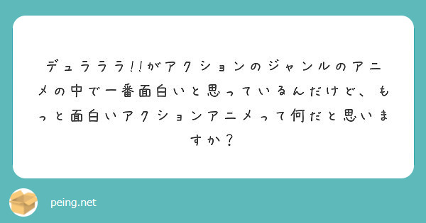 デュラララ がアクションのジャンルのアニメの中で一番面白いと思っているんだけど もっと面白いアクションアニメっ Peing 質問箱