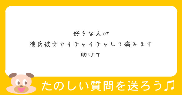 好きな人が 彼氏彼女でイチャイチャして病みます 助けて Peing 質問箱