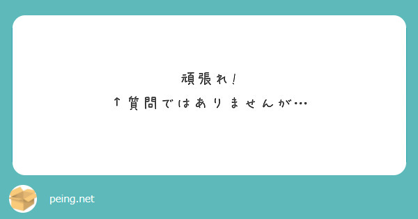 頑張れ!
↑質問ではありませんが…