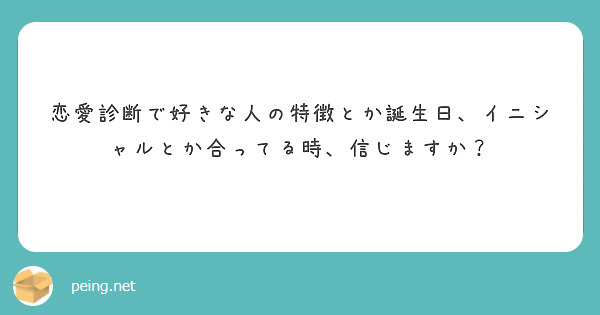 恋愛診断で好きな人の特徴とか誕生日 イニシャルとか合ってる時 信じますか Peing 質問箱