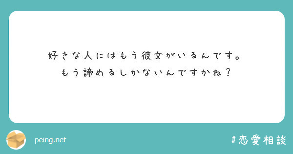 好きな人にはもう彼女がいるんです もう諦めるしかないんですかね Peing 質問箱