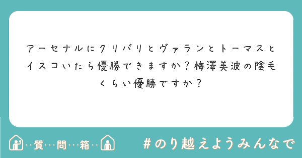 アーセナルにクリバリとヴァランとトーマスとイスコいたら優勝できますか？梅澤美波の陰毛くらい優勝ですか？