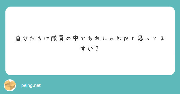 自分たちは隊員の中でもおしゃれだと思ってますか？