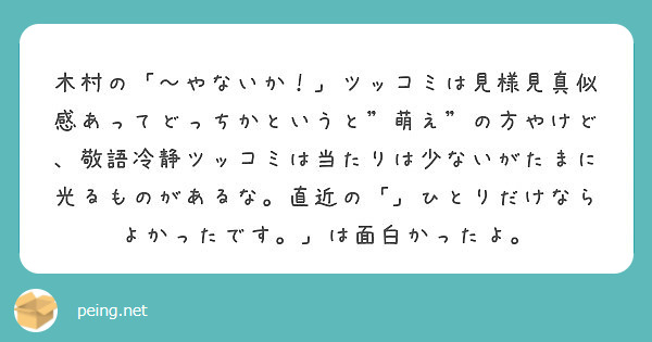 木村の やないか ツッコミは見様見真似感あってどっちかというと 萌え の方やけど 敬語冷静ツッコミは当たりは Peing 質問箱