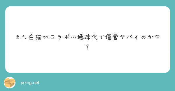 また白猫がコラボ 過疎化で運営ヤバイのかな Peing 質問箱