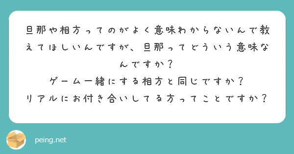 旦那や相方ってのがよく意味わからないんで教えてほしいんですが 旦那ってどういう意味なんですか Peing 質問箱